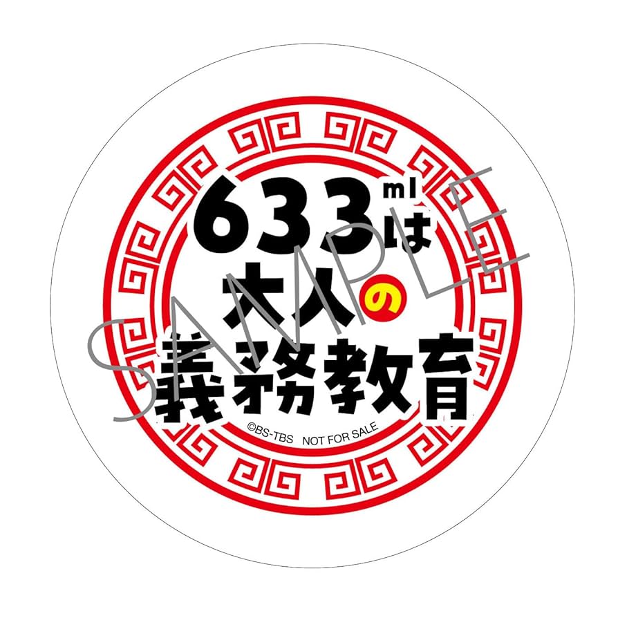 Amazon.co.jp: 【Amazon.co.jp限定】「町中華で飲ろうぜ」其の参